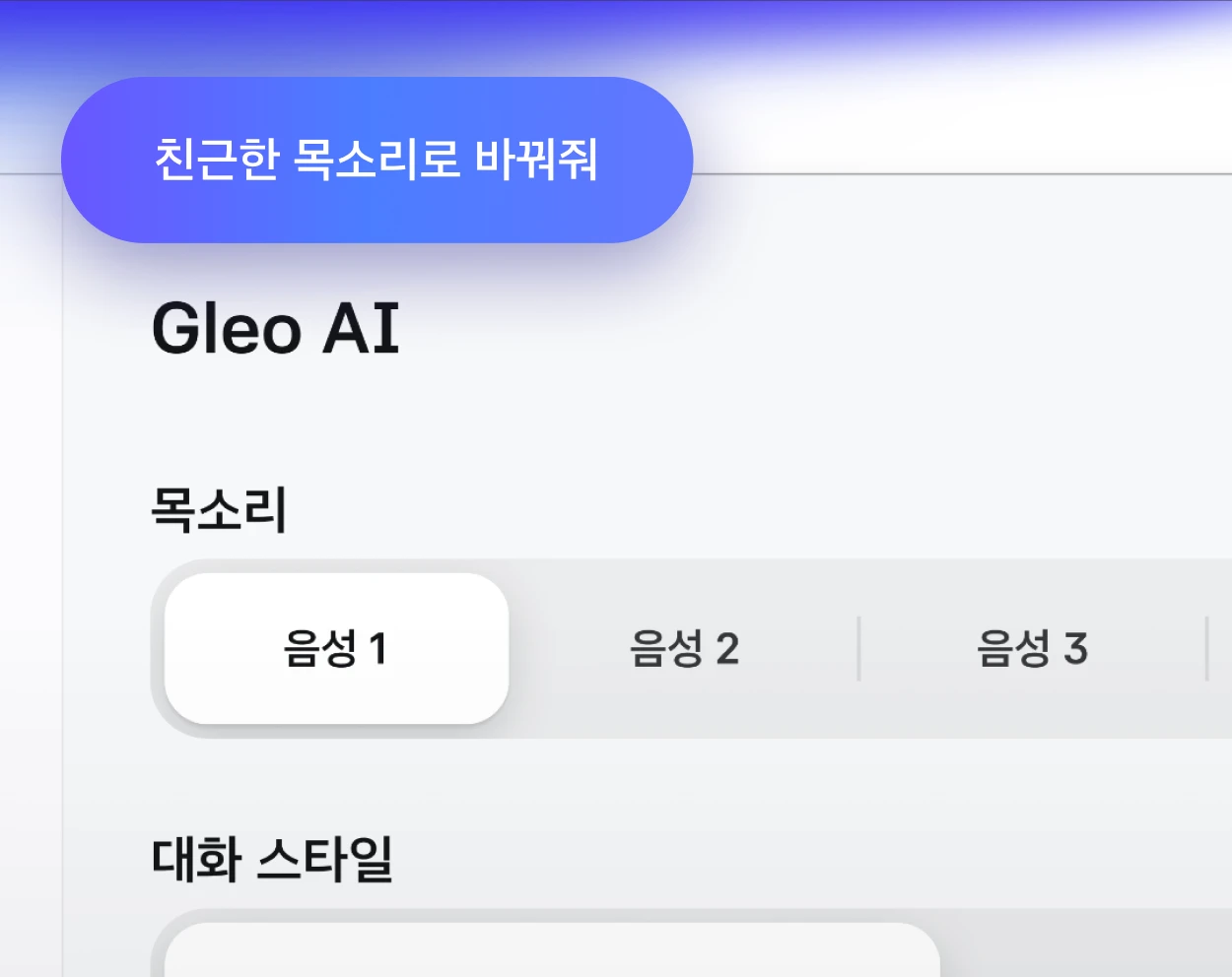 Gleo AI 목소리·대화 스타일 설정 UI